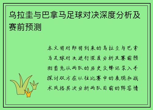 乌拉圭与巴拿马足球对决深度分析及赛前预测