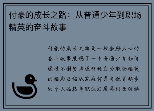 付豪的成长之路：从普通少年到职场精英的奋斗故事