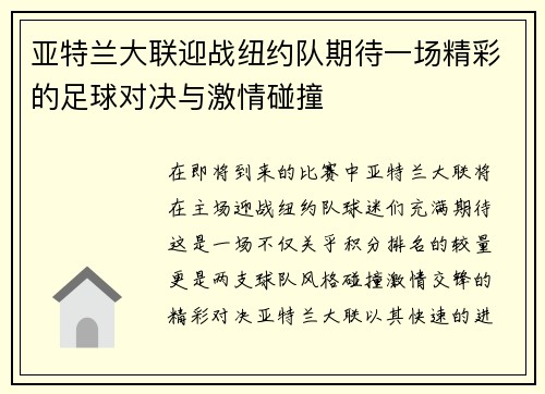 亚特兰大联迎战纽约队期待一场精彩的足球对决与激情碰撞