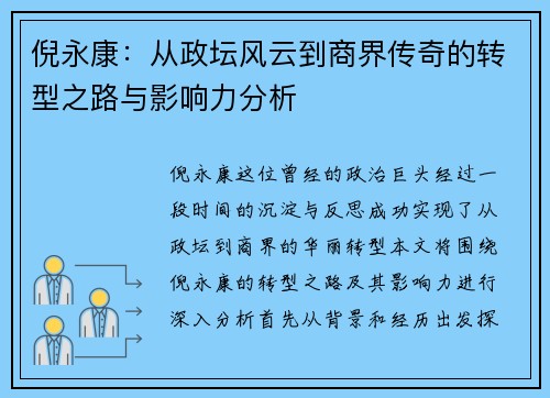 倪永康：从政坛风云到商界传奇的转型之路与影响力分析
