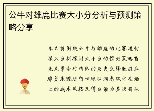 公牛对雄鹿比赛大小分分析与预测策略分享