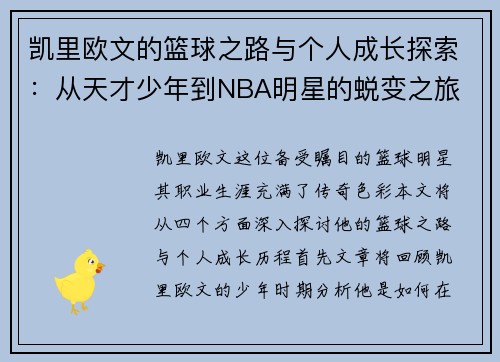 凯里欧文的篮球之路与个人成长探索：从天才少年到NBA明星的蜕变之旅