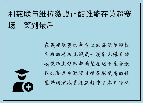 利兹联与维拉激战正酣谁能在英超赛场上笑到最后