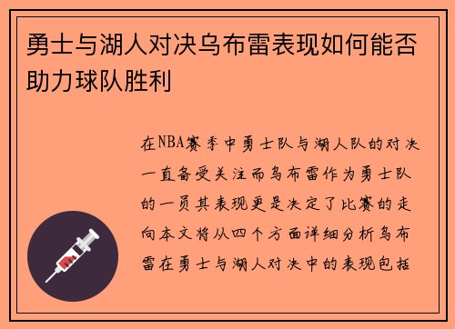 勇士与湖人对决乌布雷表现如何能否助力球队胜利